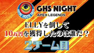 10万円ゲット！【APEX】顔公開ELLY撃破の裏側激白② GHS NIGHT興奮プレイバック