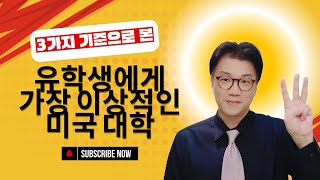 [딜런의 입시비책]  유학생들에게 가장 이상적인 미국 대학 리스트