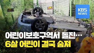 어린이보호구역서 돌진…6살 아이 숨져 / KBS뉴스(News)