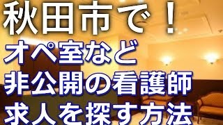 秋田市・オペ室（手術室）正准看護師求人募集～非公開ナース求人も探