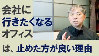 【オフィスレイアウト術】「会社に行きたくなるオフィスにしたい」最近そんな要望が多いのですが、それ止めた方が良いと思います･･･　その理由を判りやすく解説します　／シームプランニング