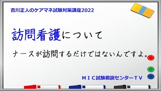 吉川正人のケアマネ試験対策講座2022（vol.04 訪問看護について）