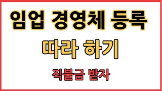 #임업경영체등록 #귀촌.  임업경영체 등록 따라하고 직불금 받아가세요굴삭기 운전하는 임업후계자 정초보