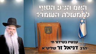 האם הגיע הסוף לממשלת השמד | הרב דניאל זר