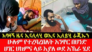 አሳዛኝ ዜና • ኢናሊላሂ ወኢና ኢለይሂ ራጂኡን ሁሉም የተረባረበለት አንዋር በህንድ ሀገር ህክምና ላይ እያለ ወደ አኼራ ሄደ