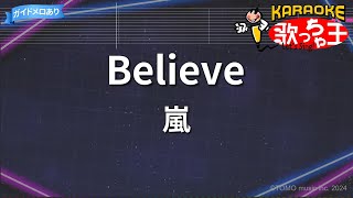 【カラオケ】Believe/嵐