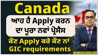 Canada ਆਹ ਹੈ Apply ਕਰਨ ਦਾ ਪੂਰਾ ਨਵਾਂ ਪ੍ਰੋਸੈਸ |  ਹੁਣ ਕੀ ਭਵਿੱਖ, ਕੌਣ Apply ਕਰੇ ਕੌਣ ਨਾਂ | GIC requirement