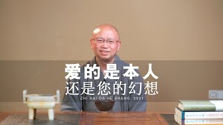 【智海大和尚】為什麽我們總是希望讓他人活成自己想要的樣子？