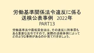 労働基準関係法令違反に係る送検公表事例 2022 PART13