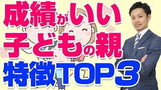 【悲報】成績がいい子どもと悪い子どもの違いは親にある【元中学校教師が解説】