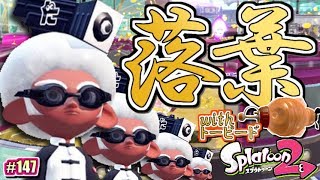 【スプラトゥーン2】神ボム『トーピード』搭載！おちばシューター使ってみた！Splatoon2実況！#147