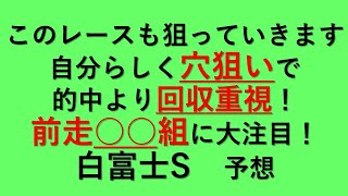 【白富士S】　前走○○組の爆走に期待！　あの馬の復活にも！　２０２１　オタク芳乃の競馬配信