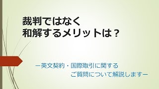 裁判ではなく和解するメリットは？