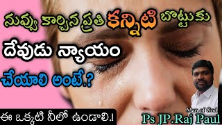 నీ కన్నీళ్లకు దేవుడు న్యాయం చెయ్యాలి అంటే?ఈ ఒక్కటి నీలో ఉండాలి.?Christian spiritualmsg PSJP.Raj Paul