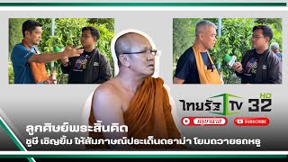 ลูกศิษย์พระสิ้นคิด ชูษี เชิญยิ้ม ให้สัมภาษณ์ประเด็นดราม่าโยมถวายรถหรู #พระสิ้นคิด #หลวงตาสินทรัพย์