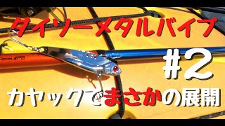 【カヤックで検証#２】ただまくだけ！100均のメタルバイブはとんでもなかった！！