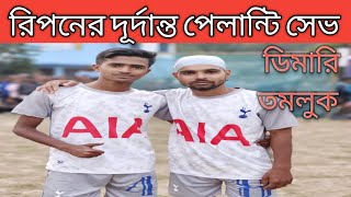 রিপনের দূর্দান্ত পেলান্টি সেভ ডিমারি (তমলুক) ফুটবল মাঠে