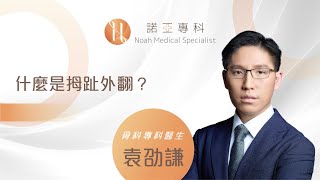 諾亞專科  「什麼是拇趾外翻?」｜骨科專科袁劭謙醫生