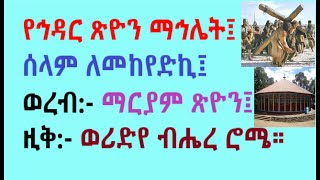 08.  የኅዳር ጽዮን ማኅሌት፤ ሰላም ለመከየድኪ፤ ወረብ ማርያም ጽዮን ታቦተ ቃለ ጽድቅ፤ ዚቅ ወሪድየ ብሔረ ሮሜ።