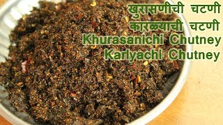 खुरासणीची खमंग चटणी | कारळ्याची चटणी | Khurasanichi / Karlyachi Chutney Recipe Ruchkar Recipes