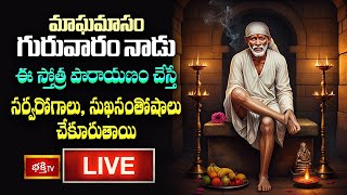 LIVE : మాఘమాసం,గురువారం నాడు ఈ స్తోత్ర పారాయణం చేస్తే సర్వరోగాలు,సుఖసంతోషాలు చేకూరుతాయి | Bhakthi TV