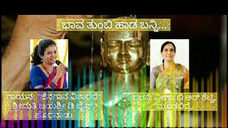 ಭಾವ ತುಂಬಿ ಹಾಡ ಬನ್ನಿ | Jayashree D Jain | Veena BR Shetty | Jain songs