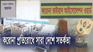 করোনা প্রতিরোধে সারা দেশে সতর্কতা | আতঙ্কিত না হয়ে সচেতন হওয়ার পরামর্শ 10Mar.20