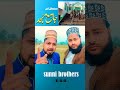 sambhal jama masjid survey sunni brothers shortsfeed ytshorts