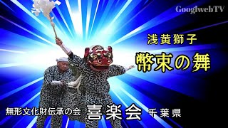 浅黄獅子「幣束の舞」Heisoku no mai　2018年4月10日 祖波鷹大神奉納舞