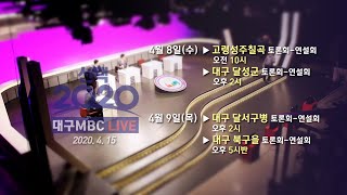 선택2020 대구지역 국회의원선거 후보자토론회 | 4월 3일~9일 TV, 유튜브 동시 생중계