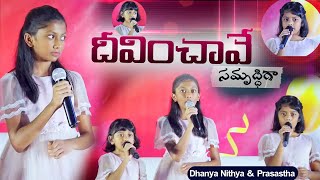 DEEVINCHAVE Samruddhigaa || Cover by Dhanya Nithya Prasastha || Latest Telugu Christian Song
