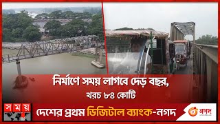 মুন্সীগঞ্জের টঙ্গীবাড়িতে ১৫২ মিটারের নতুন সেতু | Munshiganj New Bridge | Munshiganj News | Somoy TV