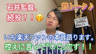 【激震】石井監督、続投？！いち楽天ファンの本音語ります。控えに言って『○○』です！！