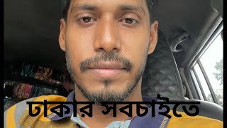 ঢাকার সবচাইতে অভিজাত এলাকা গুলশান ১ ও ২..