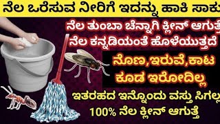 ನೆಲ ಒರೆಸುವ ನೀರಿಗೆ ಬರಿ ಇದನ್ನು ಸೇರಿಸಿ ನೆಲ ಒರೆಸಿ ನೆಲ ಕನ್ನಡಿಯಂತೆ ಹೊಳೆಯುತ್ತದೆ | Floor Cleaning 👌 Tips