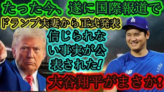 【速報】たった今、ついにトランプ夫妻が「大谷翔平は意外だ！」という信じられない事実を海外メディアで発表した。