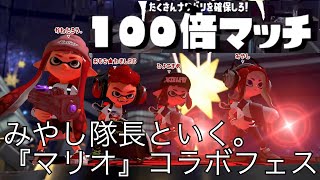 【スプラトゥーン2】最終章　ついにキターーーー！！100倍マッチ勝てるまで終われまてん！（みやし隊長と行く！マリオコラボフェス　2021/01/16）