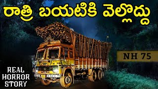 Truck Driver - Real Horror Story in Telugu | Telugu Stories | Telugu Kathalu | Psbadi | 14/9/2023