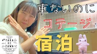 栃木【道の駅たかねざわ】元気あっぷ村のコテージに初めて宿泊してみた