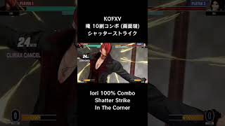 【KOFXV】 庵 10割コンボ (画面端) シャッターストライク 【KOF15】 #Shorts