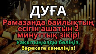 Рамазан айында 2 минут тыңдаңыз – Ризығыңыз тасқын судай келеді!