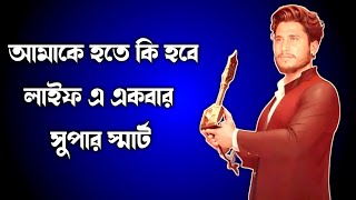 লাইফ এ একবার সুপার স্মার্ট।। biswajit ghosh smart value ll biswajit ghosh smart value training