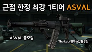 [타르코프] 외국인 친구들을 경악하게 한 놀라운 AS VAL 풀모딩의 파워... 이번 시즌 1티어 총 다운 성능... 이거 꼭 쓰세요!!// Escape From Tarkov