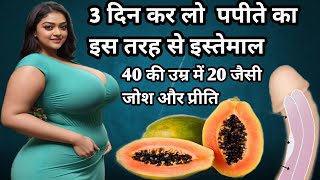 पपीता खाने के 10 बड़े फायदे || सुबह खाली पेट पपीता खाने के फायदे || papita khane ke fayde aur nuksan