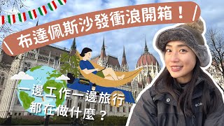 布達佩斯沙發衝浪開箱！一邊工作一邊旅行都在做什麼？| 數位遊牧  Digital Nomad in Hungary