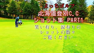 【ユウさんと今年ラスト！】よっちの日常日記 よっちゴルフ 北海道登別カントリークラブ