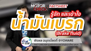 ชัวร์ก่อนแชร์ Motor Check Factsheet : รู้จัก “น้ำมันเบรก”