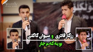 گوارنی بی موسیقای زور خوش بو یکه م جار   سیوان گاگلی و رزگار قادری زورتایبته #رقابت