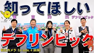 福広カメラ～気になる現場の舞台裏～ Episode 4 オリパラに負けない盛り上がりを福島からつくる！【前編】