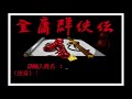 【遊戲直播】金庸群俠傳dos版_01